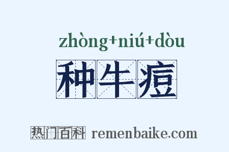 种牛痘是什么意思的图片